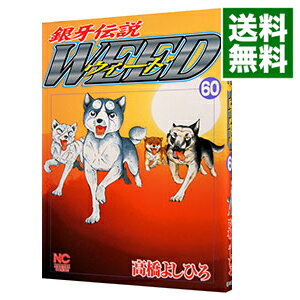 銀牙伝説ウィード 60/ 高橋よしひろ