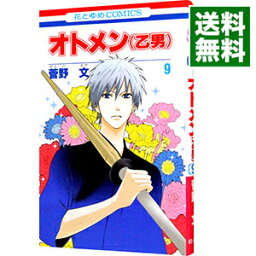 【中古】オトメン（乙男） 9/ 菅野文