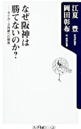 【中古】なぜ阪神は勝てないのか？−タイガース再建への提言− / 江夏豊／岡田彰布