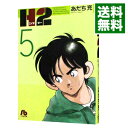 【中古】H2 5/ あだち充