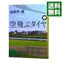 【中古】【全品10倍！4/25限定】空飛ぶタイヤ 上...