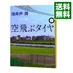 【中古】空飛ぶタイヤ 上/ 池井戸潤