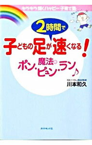 【中古】子どもの足が2時間で速くなる！魔法のポン・ピュン・ラン / 川本和久