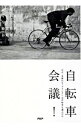 &nbsp;&nbsp;&nbsp; 自転車会議！ 単行本 の詳細 出版社: PHP研究所 レーベル: 作者: 疋田智 カナ: ジテンシャカイギ / ヒキタサトシ サイズ: 単行本 ISBN: 9784569772172 発売日: 2009/09/01 関連商品リンク : 疋田智 PHP研究所