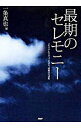 【中古】最期のセレモニー / 一条真也