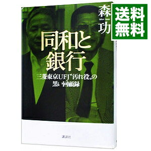 【中古】同和と銀行 / 森功
