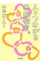 【中古】人とつながる表現教室。 / 山田ズーニー