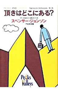 【中古】頂きはどこにある？ / スペンサー・ジョンソンのサムネイル