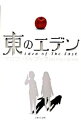 【中古】東のエデンプロファイルブック / ウェッジホールディングス