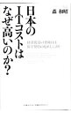 &nbsp;&nbsp;&nbsp; 日本のITコストはなぜ高いのか？ 単行本 の詳細 出版社: 日経BP企画 レーベル: 作者: 森和昭 カナ: ニホンノアイティーコストワナゼタカイノカ / モリカズアキ サイズ: 単行本 ISBN: 9784861304231 発売日: 2009/09/01 関連商品リンク : 森和昭 日経BP企画