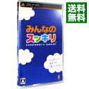 【中古】PSP みんなのスッキリ