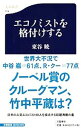 【中古】エコノミストを格付けする / 東谷暁