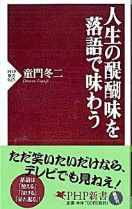 【中古】人生の醍醐味を落語で味わう / 童門冬二