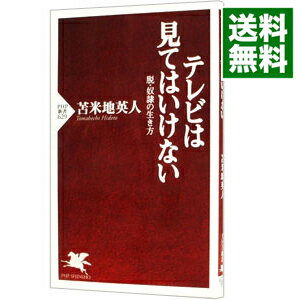 【中古】テレビは見てはいけない　脱・奴隷の生き方 / 苫米地英人