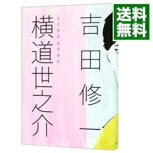 【中古】横道世之介 / 吉田修一のサムネイル