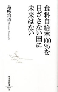 【中古】食料自給率100%を目ざさない国に未来はない / 島崎治道