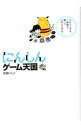【中古】にんしんゲーム天国 / 佐藤にんと