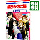 【中古】笑うかのこ様 3/ 辻田りり子