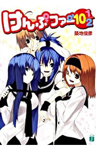 【中古】けんぷファー 10 1／2 / 築地俊彦