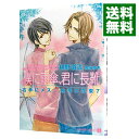 【中古】僕に雨傘、君に長靴 (右手にメス、左手に花束7) / 椹野道流 ボーイズラブ小説