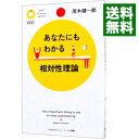 【中古】あなたにもわかる相対性理論 / 茂木健一郎