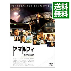 楽天市場】dvd アマルフィ 女神の報酬の通販 楽天市場】dvd アマルフィ 女神の報酬の通販