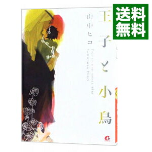 【中古】王子と小鳥 / 山中ヒコ ボーイズラブコミック