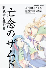 【中古】亡念のザムド 巡礼者の羅針盤 / 川那辺雅弘