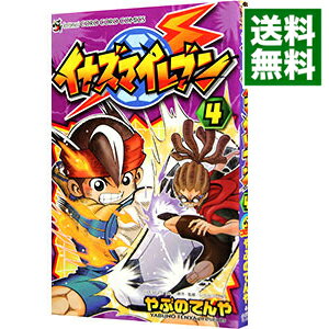 【中古】イナズマイレブン 4/ やぶのてんや