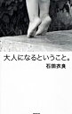 【中古】大人になるということ。 / 石田衣良