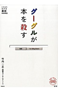 【中古】グーグルが本を殺す / 竹内一正