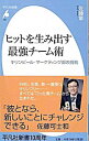【中古】ヒットを生み出す最強チーム術 / 佐藤章(1959−)