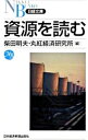 【中古】資源を読む / 柴田明夫