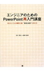 【中古】エンジニアのためのPowerPoint再入門講座 / 石川智久