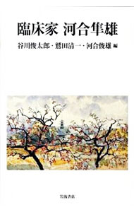 【中古】臨床家河合隼雄 / 谷川俊太郎