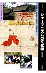 【中古】シャーマニズムの文化学 / 岡部隆志