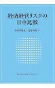 【中古】経済経営リスクの日中比較 / 小田野純丸