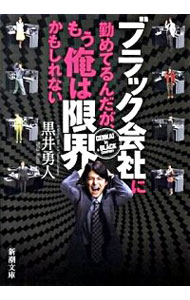 【中古】ブラック会社に勤めてるんだが、もう俺は限界かもしれない / 黒井勇人