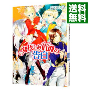 【中古】身代わり伯爵の告白　【シアラン編】（身代わり伯爵シリーズ10） / 清家未森