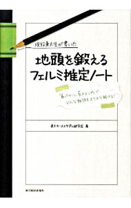 【中古】現役東大生が書いた地頭を鍛えるフェルミ推定ノート / 東大ケーススタディ研究会