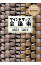【中古】マインドマップ会議術 / 高橋政史