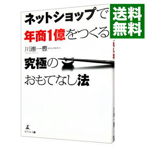 【中古】ネットショップで年商1億をつくる究極のおもてなし法 / 川連一豊