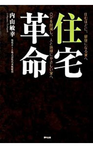 【中古】住宅革命 / 内山敏幸