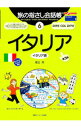 【中古】旅の指さし会話帳 イタリア(イタリア語) 【第3版】 / 堀込玲