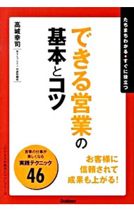 &nbsp;&nbsp;&nbsp; できる営業の基本とコツ 単行本 の詳細 出版社: 学研 レーベル: 「ビジネスの基本とコツ」シリーズ 作者: 高城幸司 カナ: デキルエイギョウノキホントコツ / タカギコウジ サイズ: 単行本 ISBN: 9784054043039 発売日: 2009/10/01 関連商品リンク : 高城幸司 学研 「ビジネスの基本とコツ」シリーズ