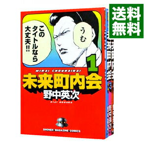 【中古】未来町内会　＜全4巻セット＞ / 野中英次（コミックセット）