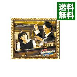 【中古】【3CD】のだめカンタービレ　最終楽章　前編＆後編 / 飯森範親／ラン・ラン／のだめオーケストラ　他