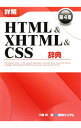 【中古】詳解HTML&XHTML&CSS辞典 【第4版】 / 大藤幹(3)