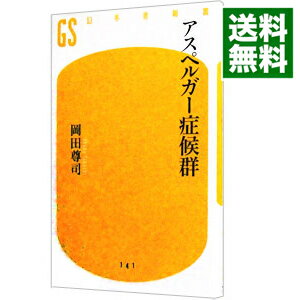 【中古】アスペルガー症候群 / 岡田尊司