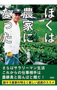 【中古】ぼくは農家になった / 今関知良